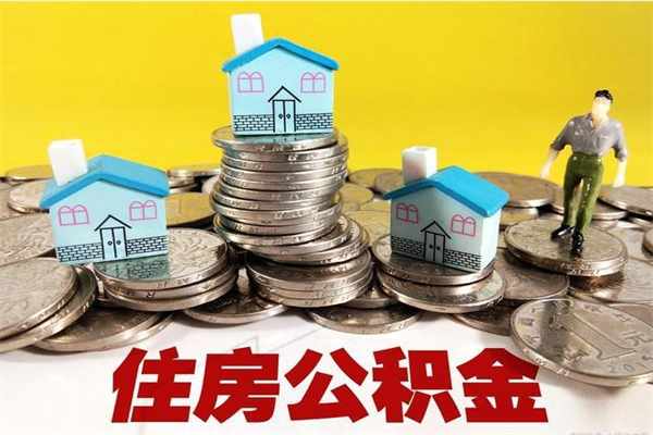 遂宁辞职后如何领取公积金（已辞职住房公积金怎么领取）